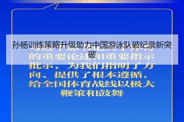 孙杨训练策略升级助力中国游泳队破纪录新突破