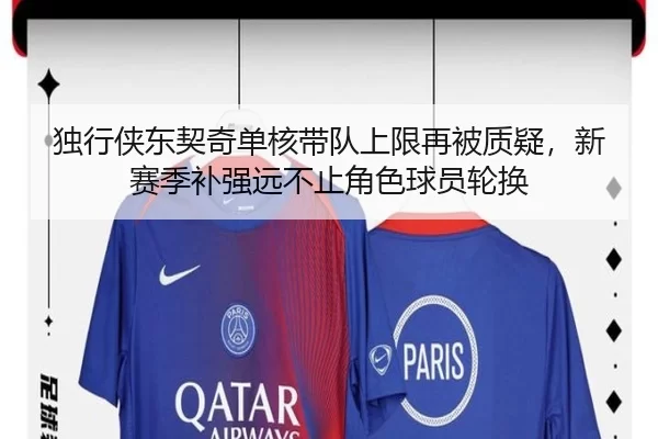 独行侠东契奇单核带队上限再被质疑，新赛季补强远不止角色球员轮换